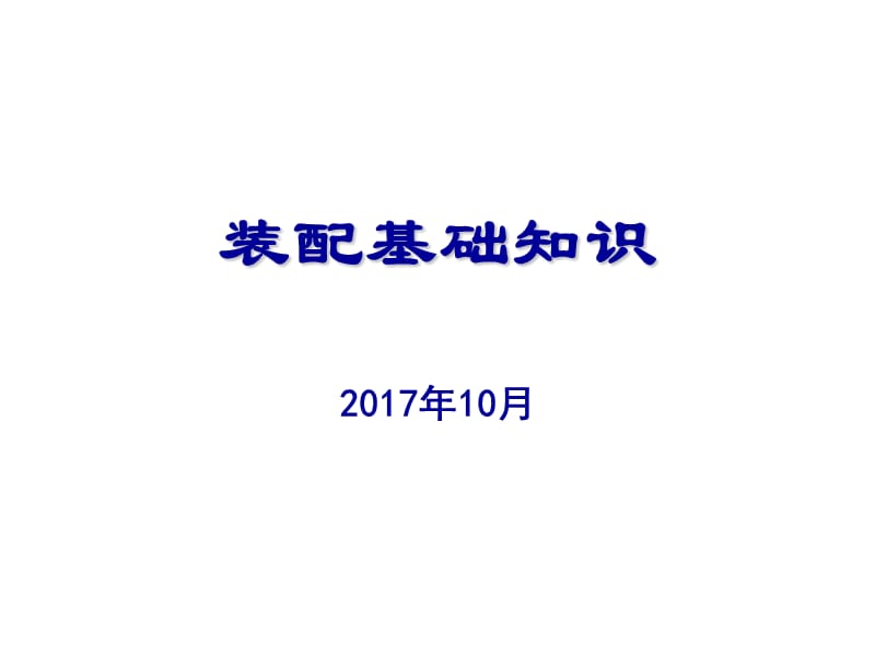 《装配基础知识培训》.ppt_第1页