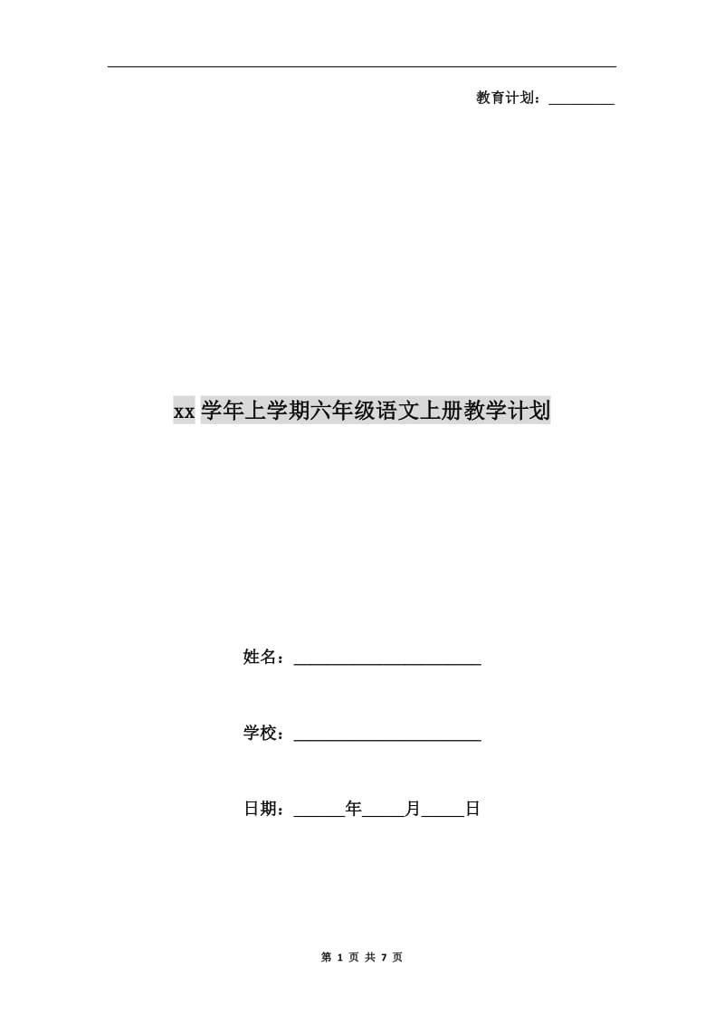 xx学年上学期六年级语文上册教学计划.doc_第1页