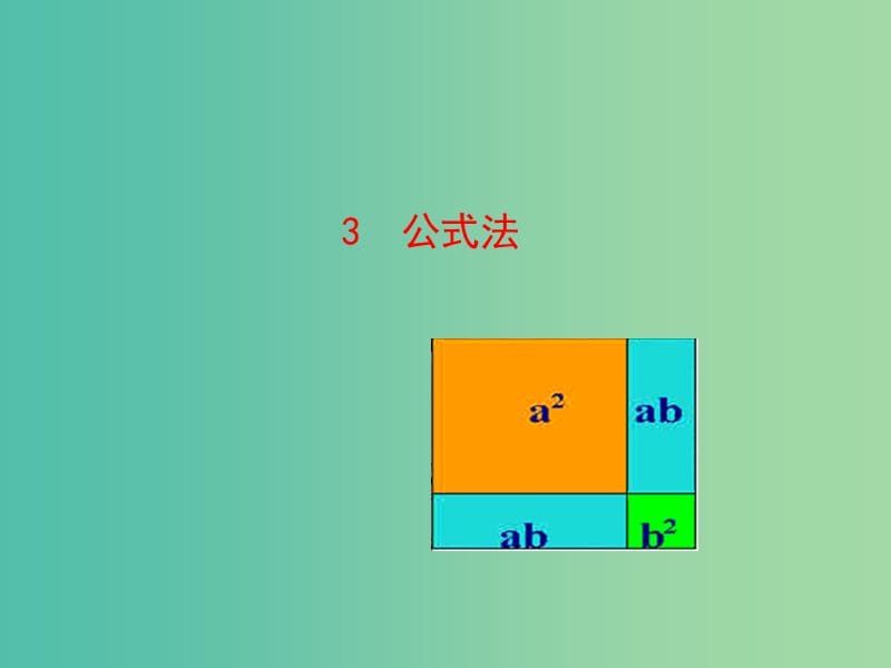 八年级数学下册 4.3 公式法课件 （新版）北师大版.ppt_第1页