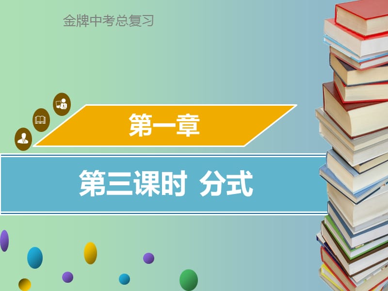 中考数学总复习第一章数与式第3课时分式课件.ppt_第1页