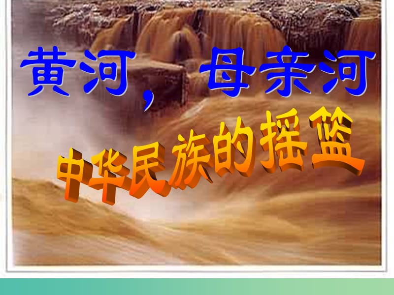 七年级语文下册 第二单元 综合性学习 黄河母亲河课件 （新版）新人教版.ppt_第1页