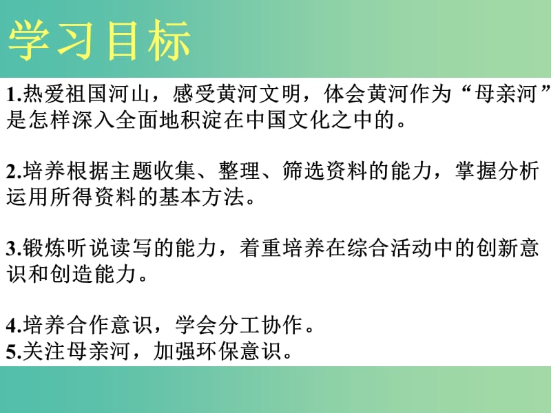 七年级语文下册 第二单元 综合性学习 黄河母亲河课件 （新版）新人教版.ppt_第2页