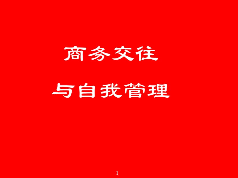 商务交往与自我管理.ppt_第1页