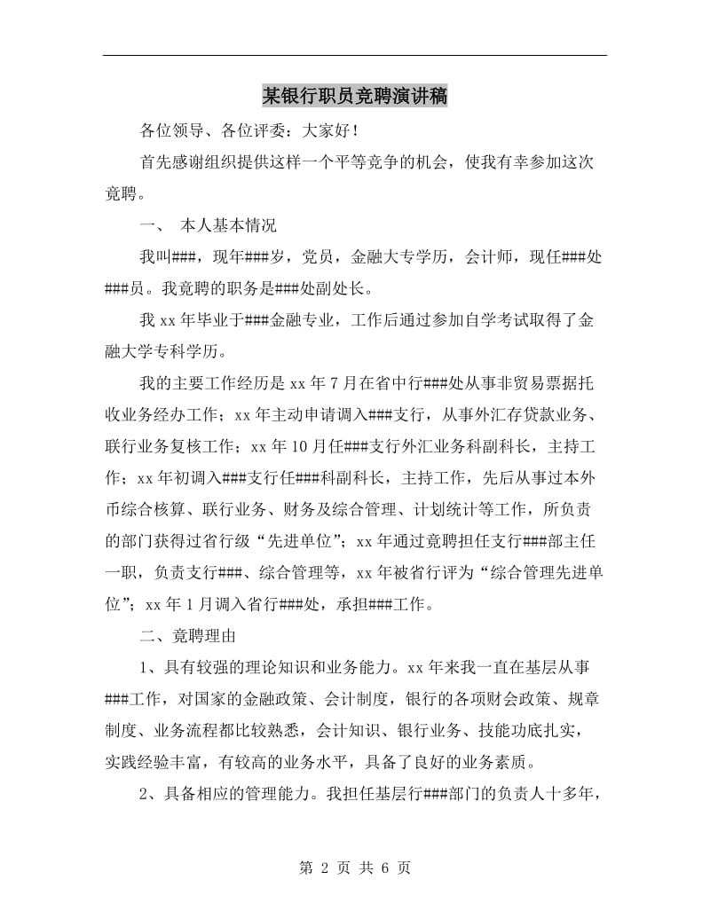 某银行职员竞聘演讲稿.doc_第2页