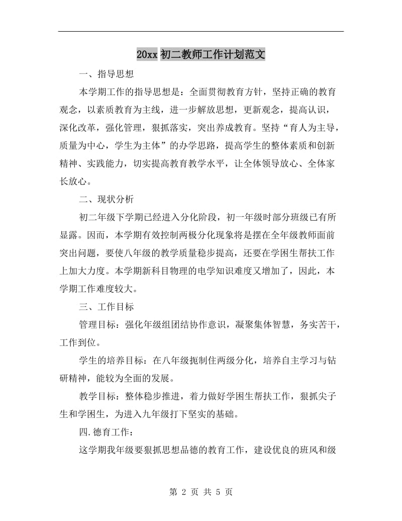 xx年初二教师工作计划范文.doc_第2页