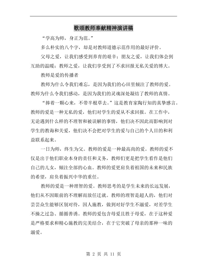 歌颂教师奉献精神演讲稿.doc_第2页