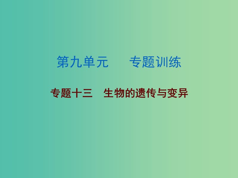 中考生物总复习 第九单元 专题训练十三 生物的遗传与变异课件.ppt_第1页