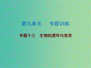 中考生物總復習 第九單元 專題訓練十三 生物的遺傳與變異課件.ppt