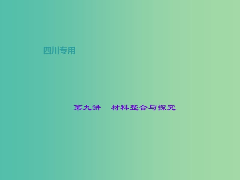 中考语文总复习 第1部分 语言积累与运用 第九讲 材料整合与探究课件.ppt_第1页