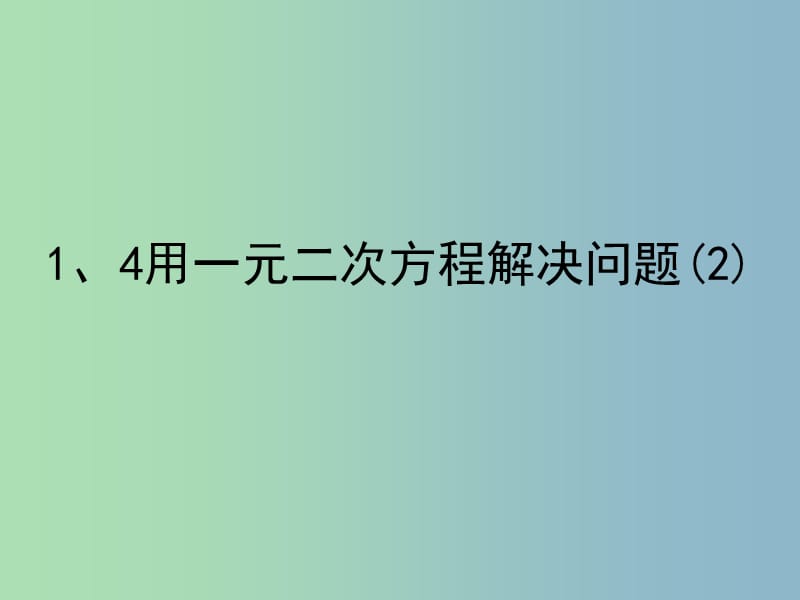 九年级数学上册 1.4 用一元二次方程解决问题课件2 （新版）苏科版.ppt_第1页