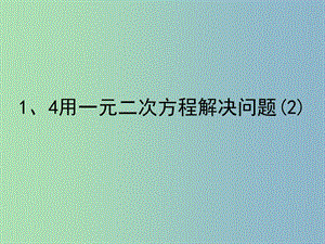 九年級數(shù)學(xué)上冊 1.4 用一元二次方程解決問題課件2 （新版）蘇科版.ppt