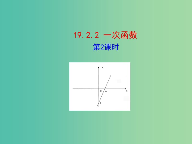 八年级数学下册 19.2.2 一次函数（第2课时）课件 新人教版.ppt_第1页