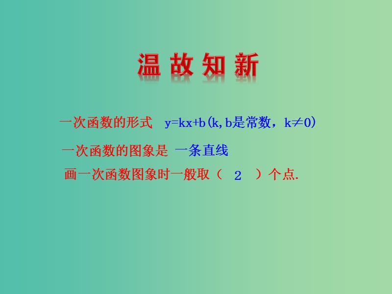 八年级数学下册 19.2.2 一次函数（第2课时）课件 新人教版.ppt_第3页