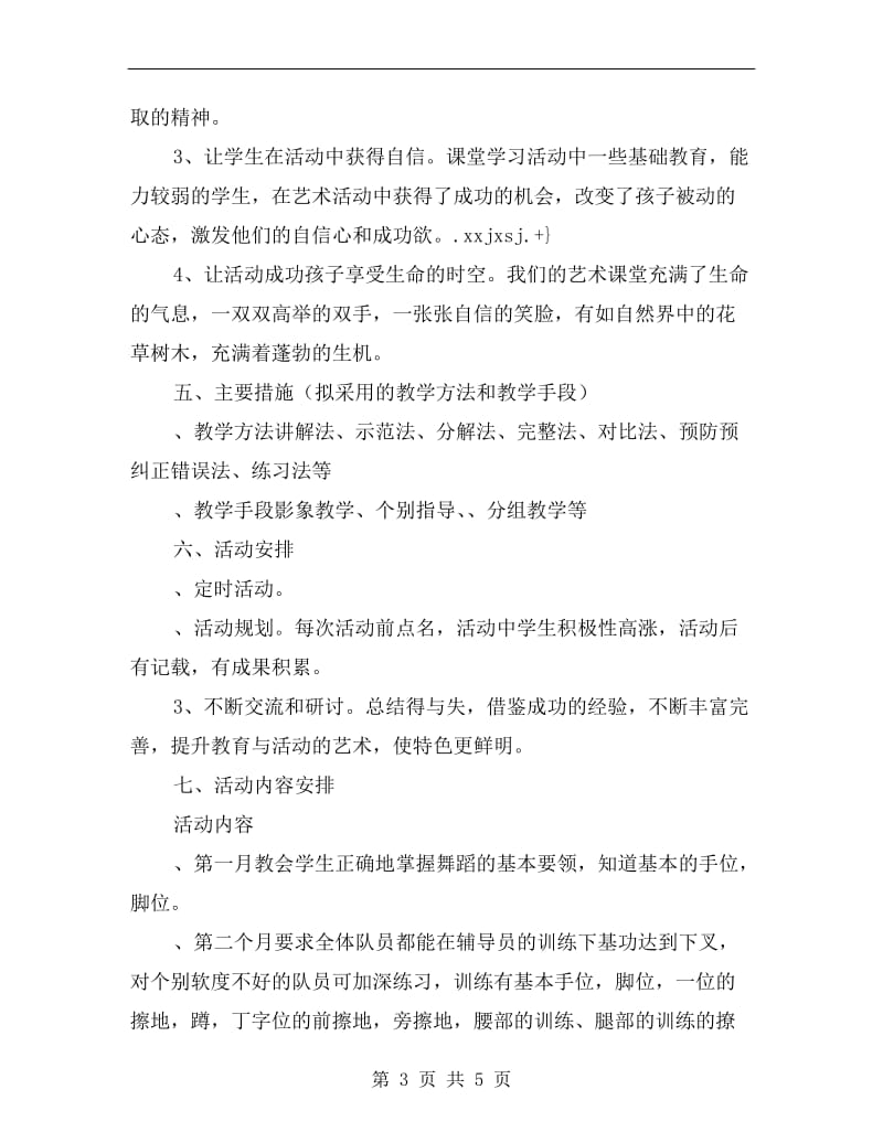 xx学年度小学舞蹈兴趣小组活动计划.doc_第3页