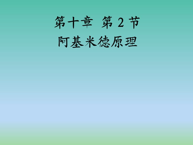 八年级物理下册 10.2 阿基米德原理课件 （新版）新人教版.ppt_第1页