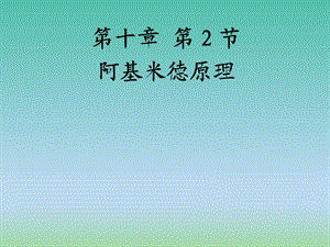 八年級物理下冊 10.2 阿基米德原理課件 （新版）新人教版.ppt