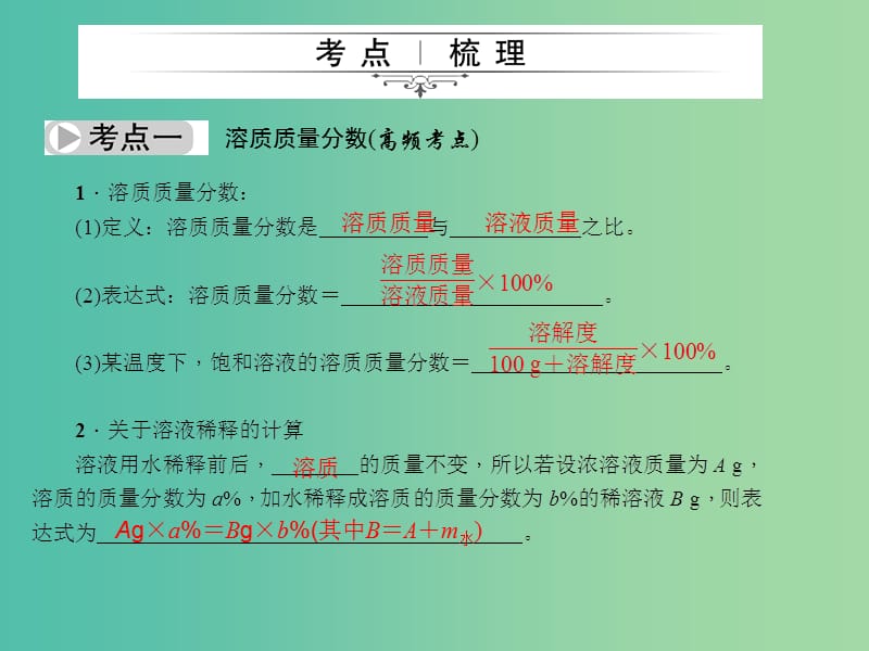 中考化学 第一篇 第九单元 溶液 第15讲 溶液的浓度课件 新人教版.ppt_第2页