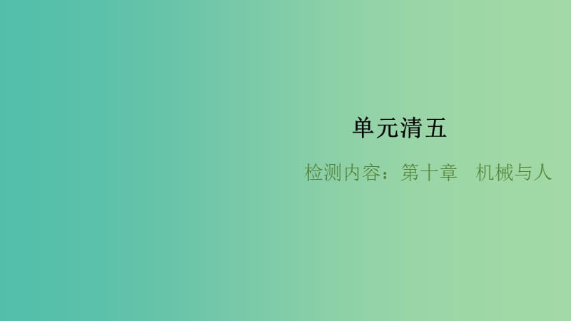 八年级物理全册 单元清五 第十章 机械与人习题课件 （新版）沪科版.ppt_第1页