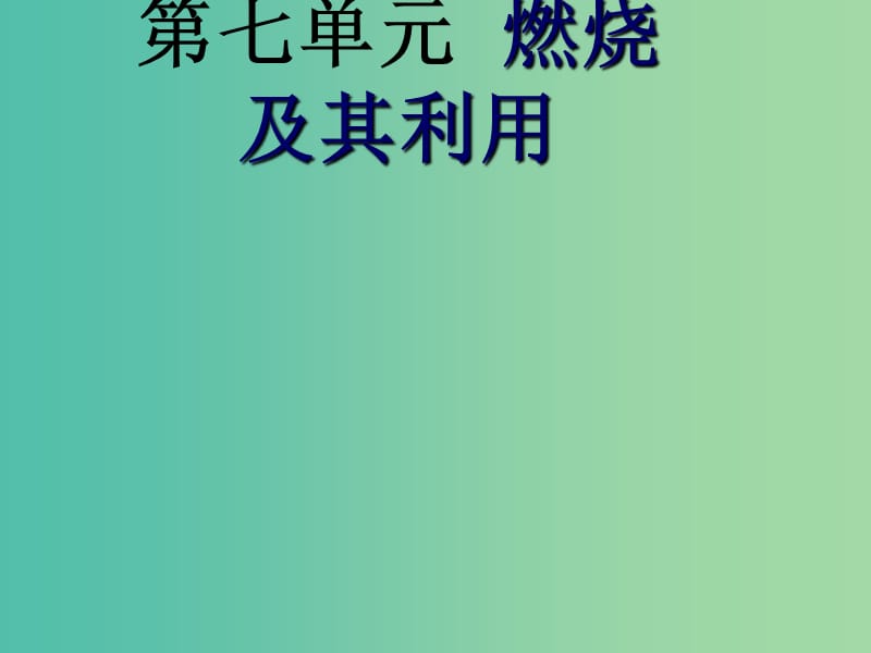 中考化学 课题1 燃烧和灭火复习课件3.ppt_第1页