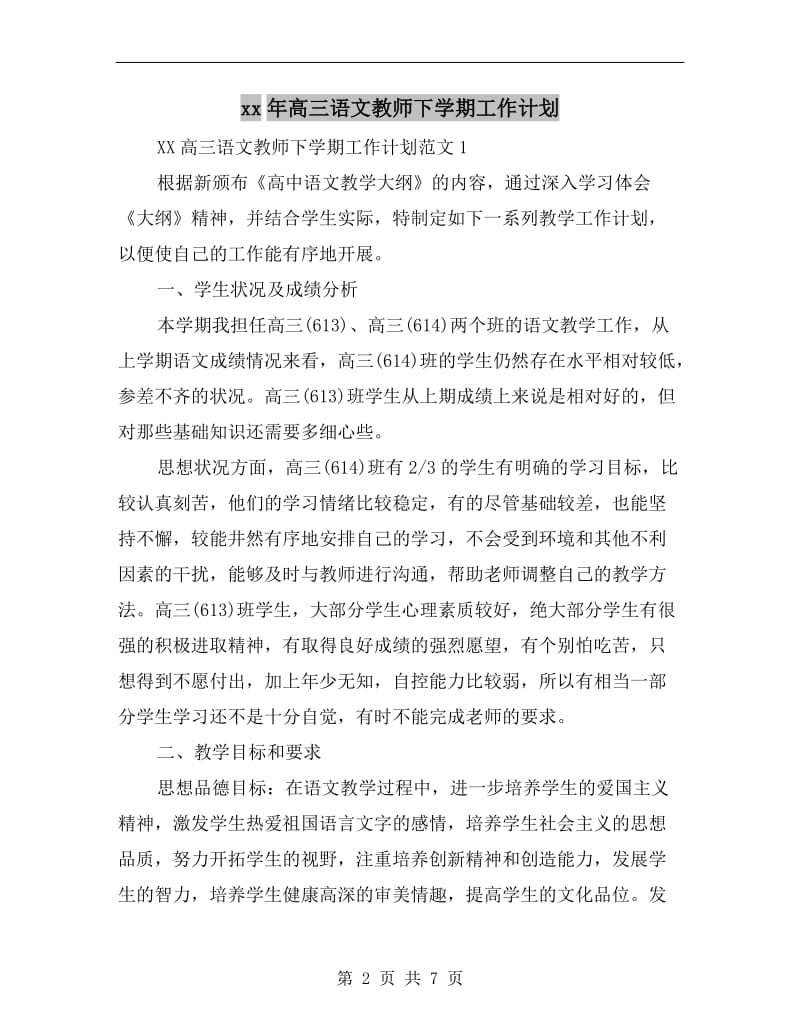 xx年高三语文教师下学期工作计划.doc_第2页