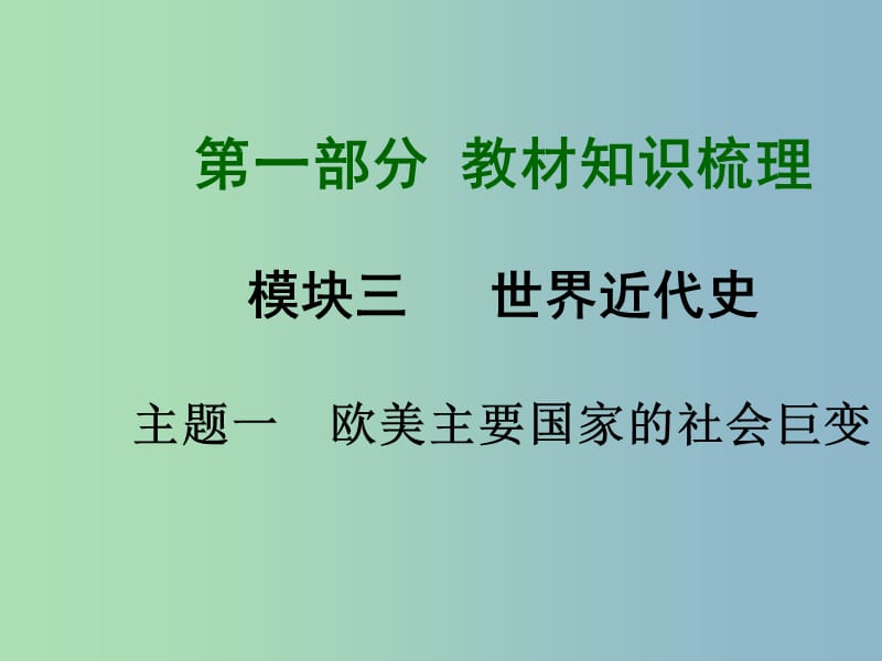 中考历史总复习 第一部分 教材知识梳理 模块三 世界近代史 主题一 欧美主要国家的社会巨变课件 北师大版.ppt_第1页