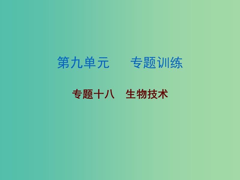 中考生物总复习 第九单元 专题训练十八 生物技术课件.ppt_第1页