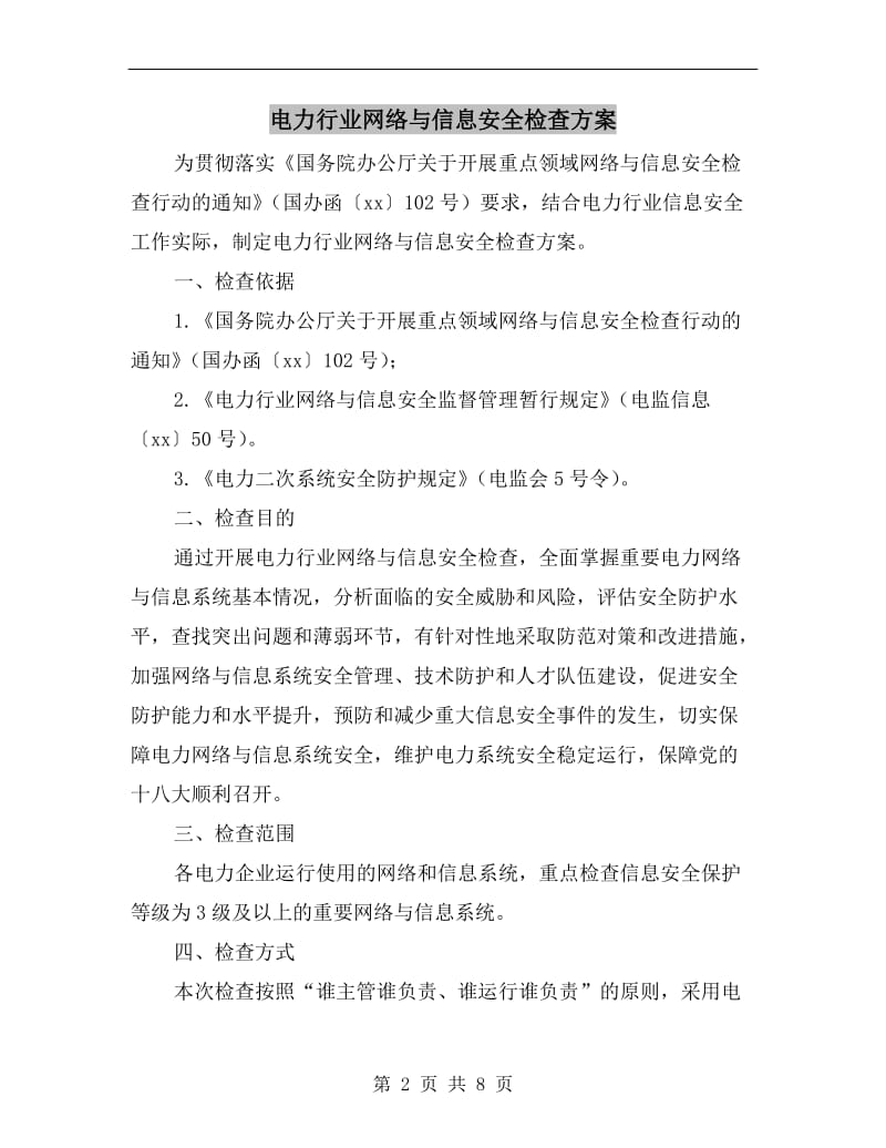 电力行业网络与信息安全检查方案.doc_第2页