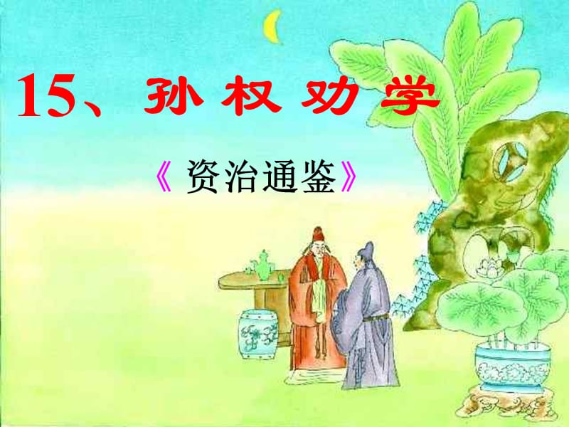 七年级语文下册第一单元4孙权劝学课件新人教版.ppt_第2页