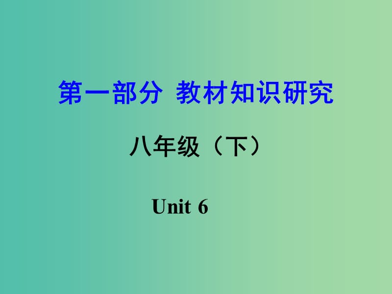 中考英语 第一部分 教材知识研究 八下 Unit 6课件.ppt_第1页