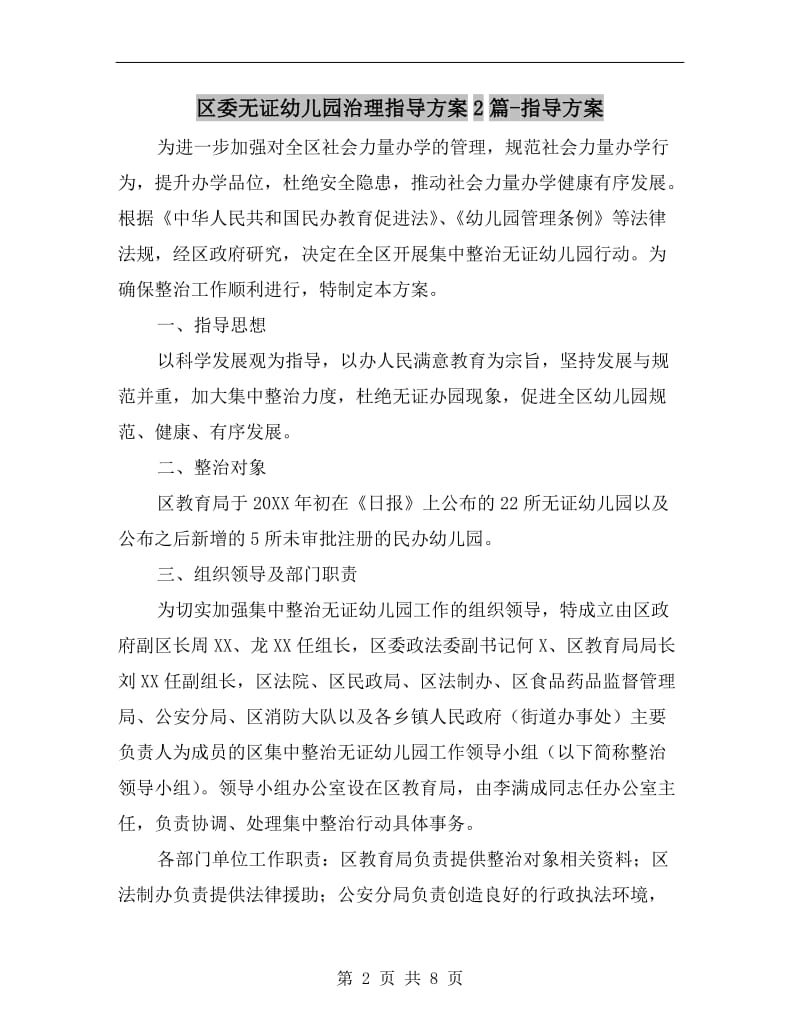 区委无证幼儿园治理指导方案2篇-指导方案.doc_第2页