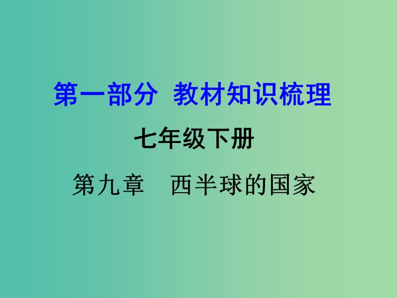 中考地理 第1部分 教材知识梳理 七下 第九章 西半球的国家复习课件 新人教版.ppt_第1页