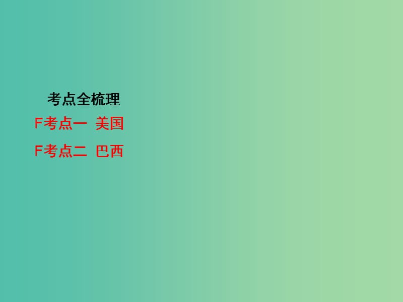 中考地理 第1部分 教材知识梳理 七下 第九章 西半球的国家复习课件 新人教版.ppt_第2页