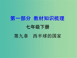 中考地理 第1部分 教材知識梳理 七下 第九章 西半球的國家復(fù)習(xí)課件 新人教版.ppt