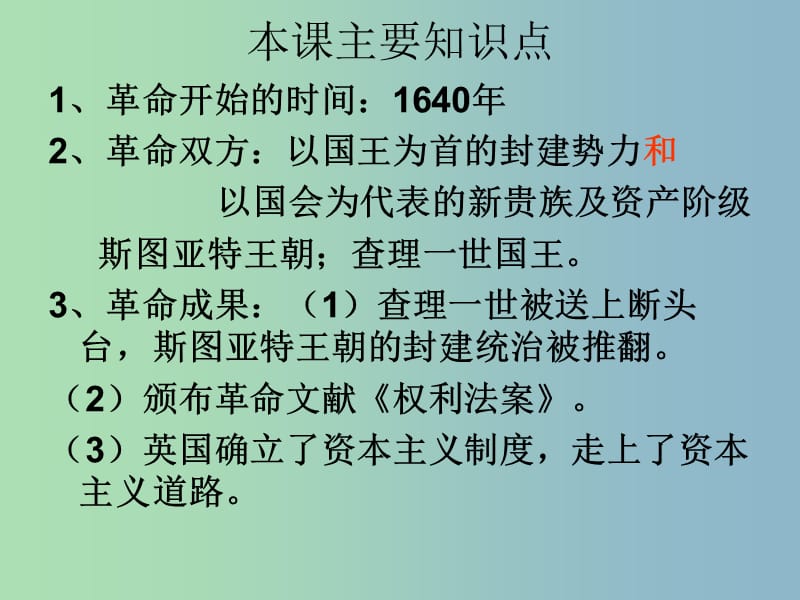 九年级历史上册 第一单元 第3课 剥夺王权保留王位的革命课件 北师大版.ppt_第3页