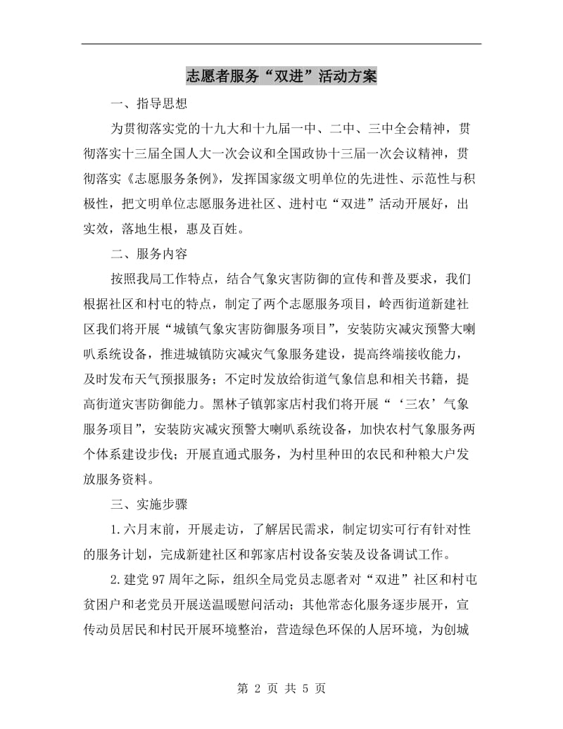 志愿者服务“双进”活动方案.doc_第2页