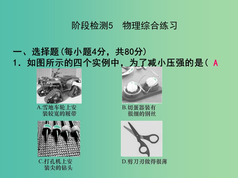 中考科学总复习 阶段检测5 物理综合练习课件.ppt_第1页