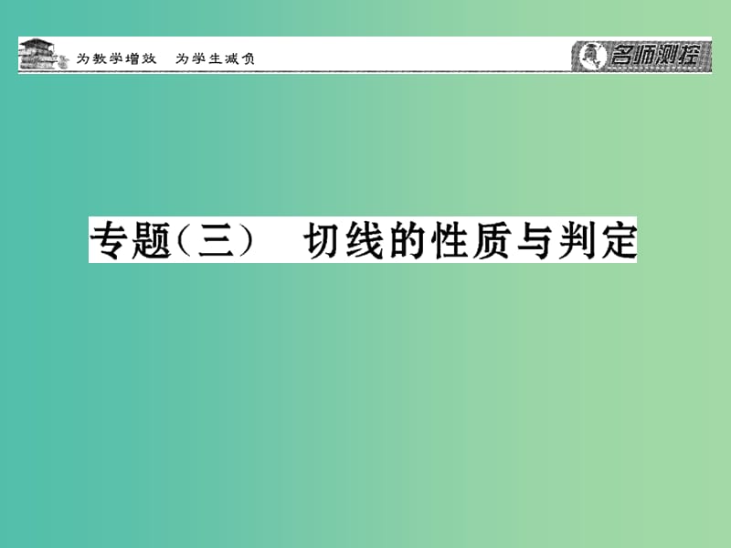 九年级数学下册 专题三 切线的性质与判定课件 （新版）北师大版.ppt_第1页