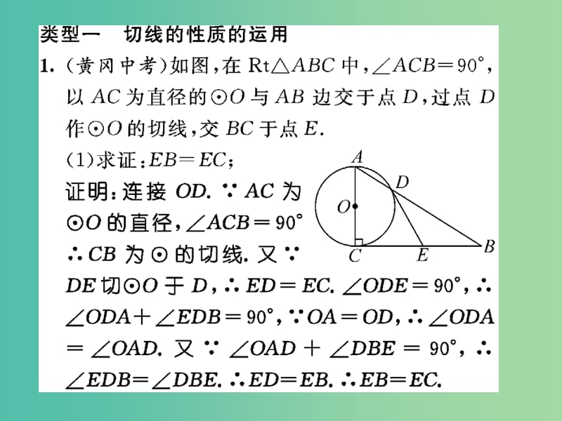 九年级数学下册 专题三 切线的性质与判定课件 （新版）北师大版.ppt_第2页