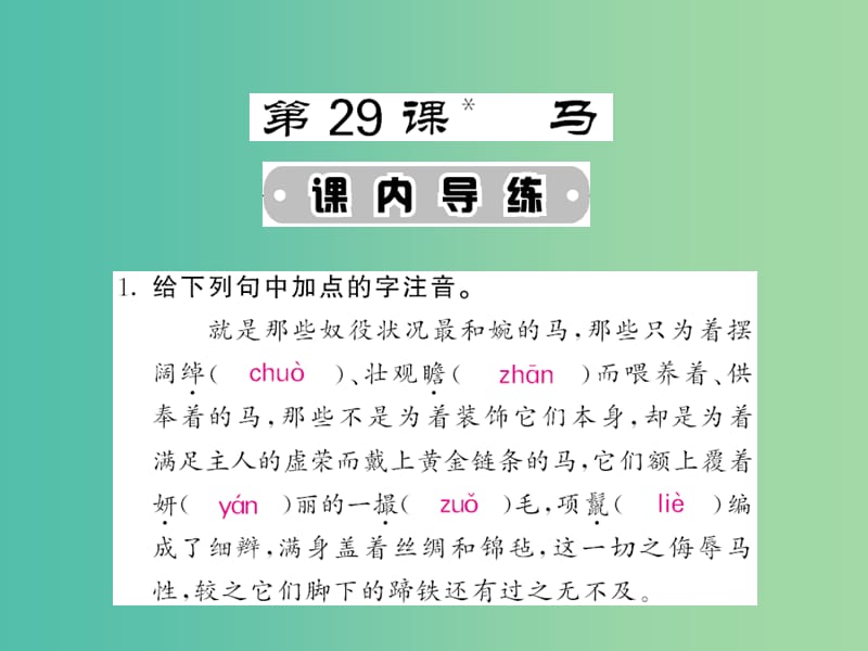 七年级语文下册 第六单元 29 马课件 新人教版.ppt_第1页