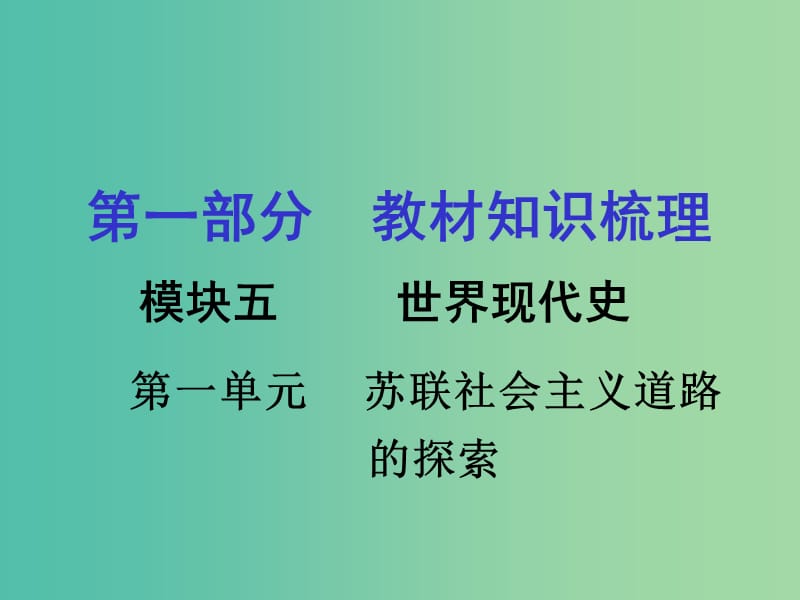 中考历史 第一部分 教材知识梳理 模块五 世界现代史 第一单元 苏联社会主义道路的探索课件.ppt_第1页