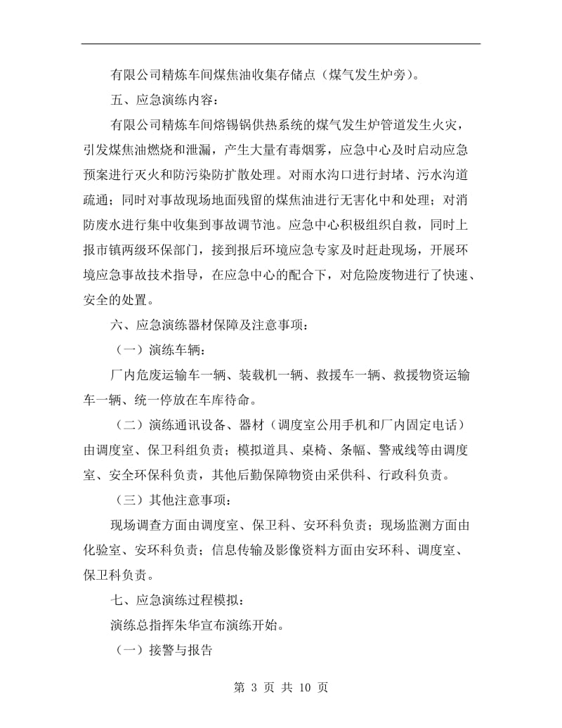 危险废物突发泄漏事件应急演练方案.doc_第3页