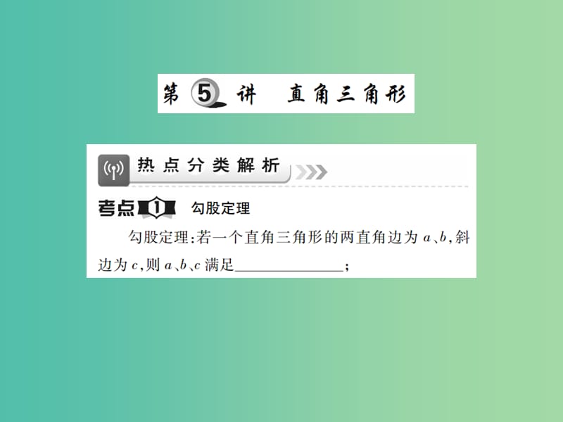 中考数学一轮复习 基础过关 第四章 图形的认识及三角形 第5讲 直角三角形精讲课件.ppt_第1页