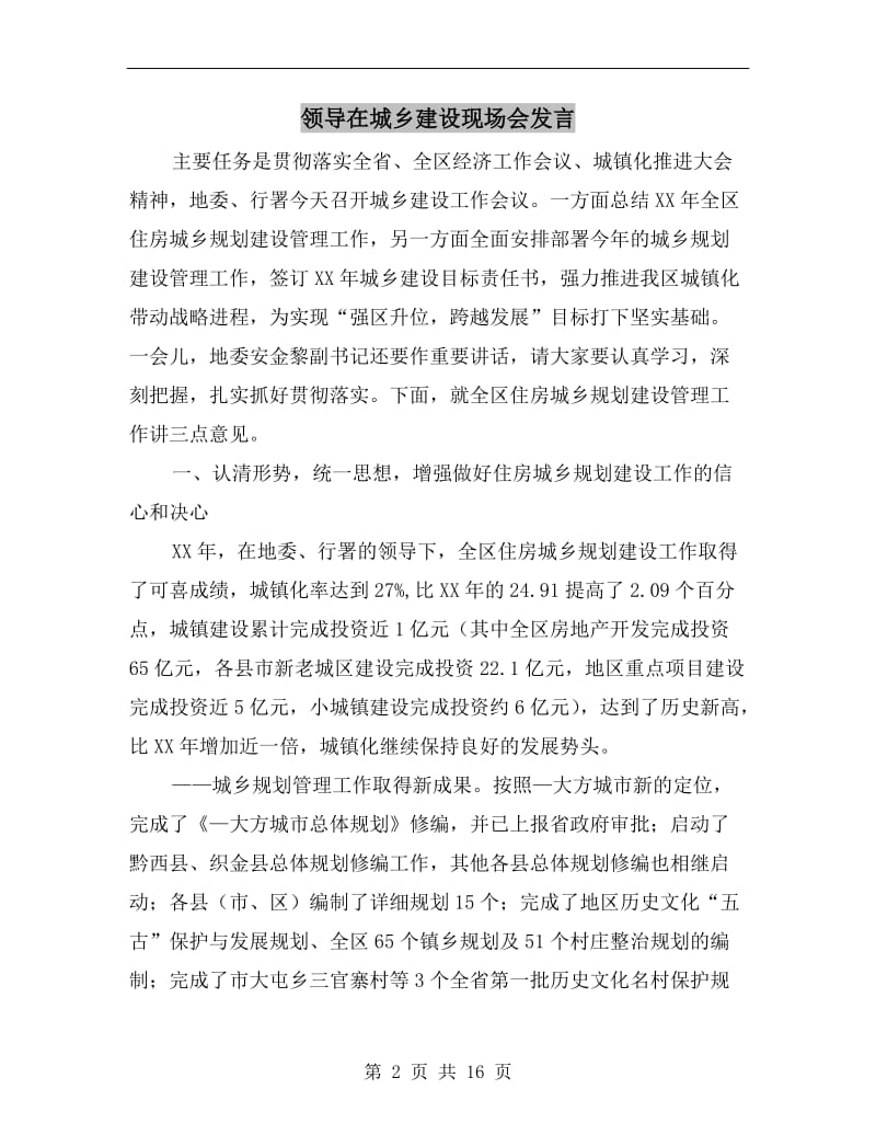 领导在城乡建设现场会发言.doc_第2页