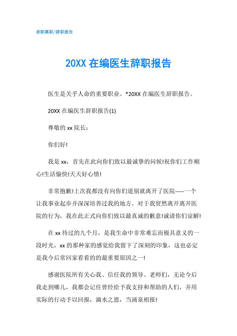 20XX在编医生辞职报告.doc_第1页