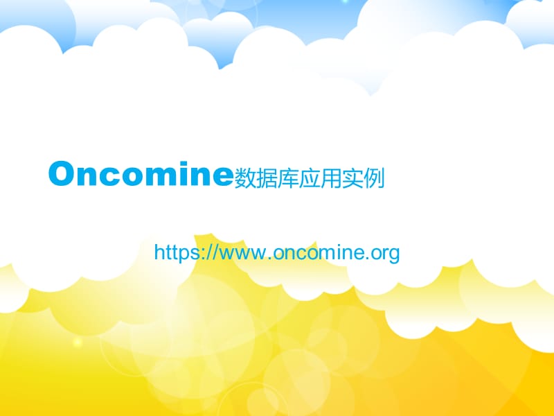 oncomine数据库应用实例.ppt_第1页