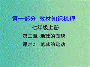 中考地理 第1部分 教材知識(shí)梳理 七上 第二章 地球的面貌（第2課時(shí)）復(fù)習(xí)課件 （新版）湘教版.ppt