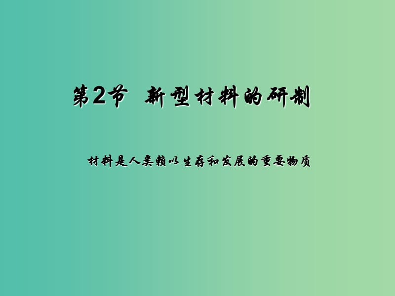 九年级化学全册 9.2 新型材料的研制课件 （新版）沪教版.ppt_第1页