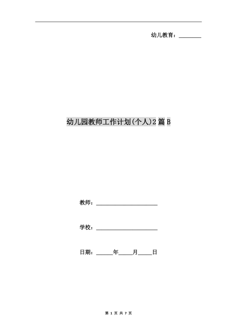 幼儿园教师工作计划(个人)2篇B.doc_第1页