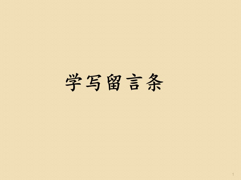 学写留言条名师ppt课件_第1页