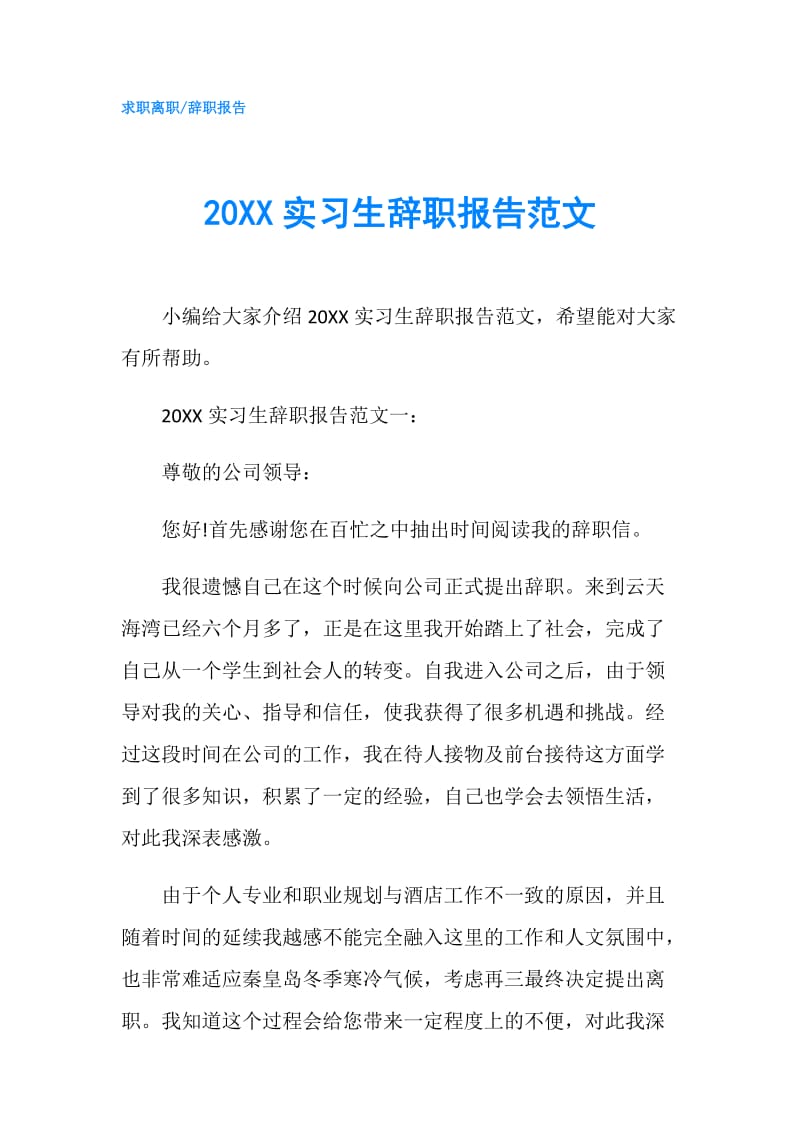 20XX实习生辞职报告范文.doc_第1页